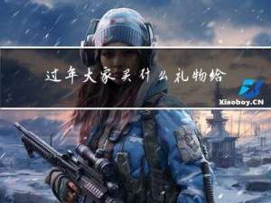 过年大家买什么礼物给老师