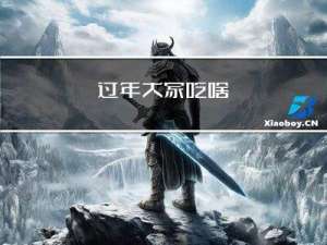 过年大家吃啥