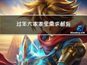 过年大家家里需求都有哪些