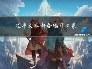 过年大家都会选什么菜