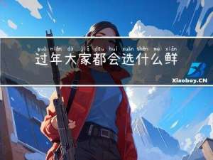 过年大家都会选什么鲜花