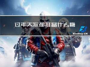 过年大家都准备什么糖果