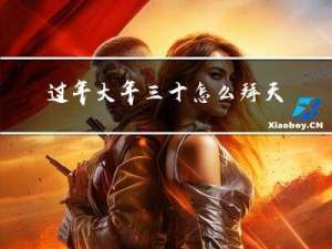 过年大年三十怎么拜天