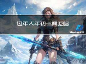 过年大年初一要吃啥
