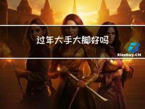 过年大手大脚好吗