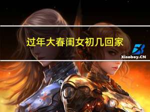 过年大春闺女初几回家