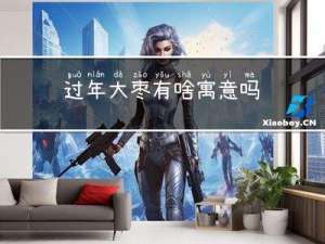 过年大枣有啥寓意吗