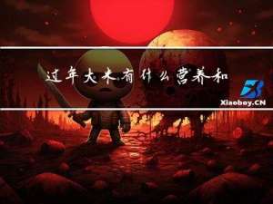 过年大米有什么营养和功效