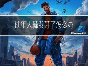 过年大蒜发芽了怎么办