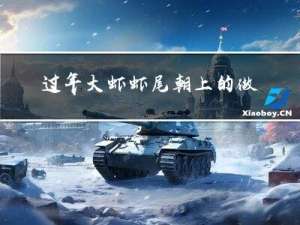 过年大虾虾尾朝上的做法