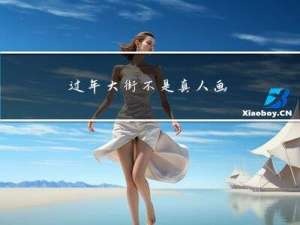 过年大街不是真人画