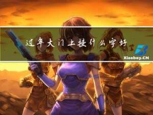 过年大门上挂什么字好