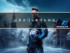 过年大门上放什么好运