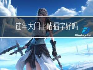 过年大门上贴福字好吗