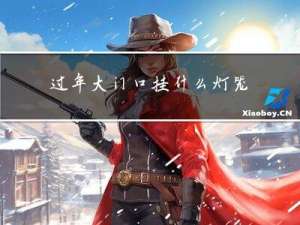 过年大门口挂什么灯笼