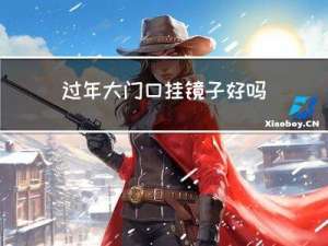 过年大门口挂镜子好吗吗