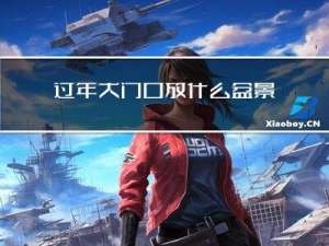 过年大门口放什么盆景好看