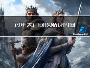 过年大门可以贴花吗图片