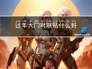 过年大门对联贴什么好