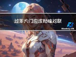 过年大门应该贴啥对联