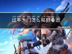 过年大门怎么贴好看图片