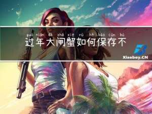 过年大闸蟹如何保存不坏