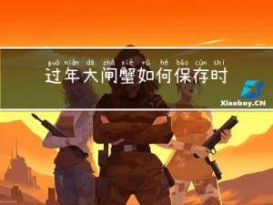 过年大闸蟹如何保存时间长
