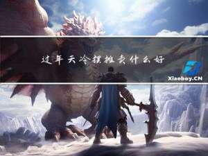 过年天冷摆摊卖什么好点