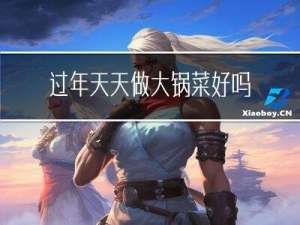 过年天天做大锅菜好吗