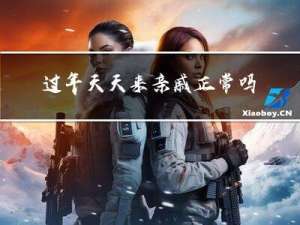 过年天天来亲戚正常吗