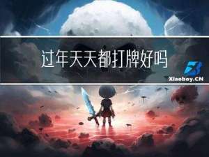 过年天天都打牌好吗