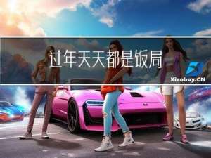 过年天天都是饭局