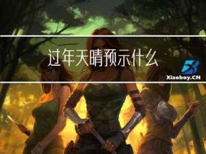 过年天晴预示什么