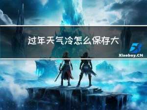过年天气冷怎么保存大米