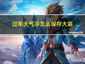 过年天气冷怎么保存大蒜