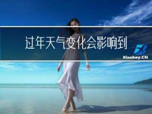 过年天气变化会影响到什么