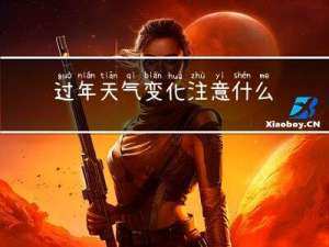 过年天气变化注意什么安全