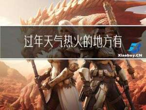 过年天气热火的地方有哪些