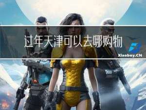 过年天津可以去哪购物呢