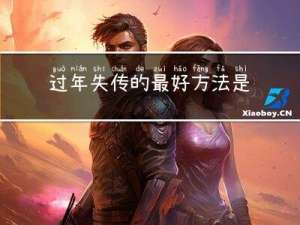 过年失传的最好方法是啥