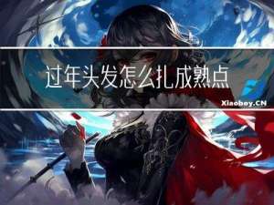 过年头发怎么扎成熟点