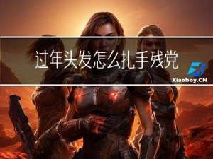 过年头发怎么扎手残党