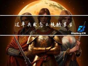 过年头发怎么梳酷男生