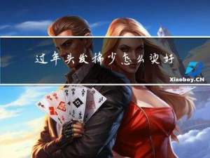 过年头发稀少怎么烫好看