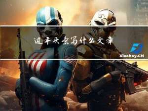 过年头条写什么文章