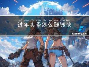 过年头条怎么赚钱快