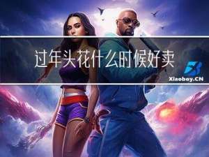 过年头花什么时候好卖