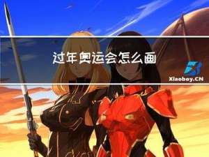 过年奥运会怎么画