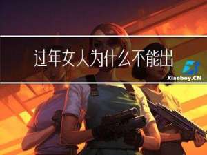过年女人为什么不能出门