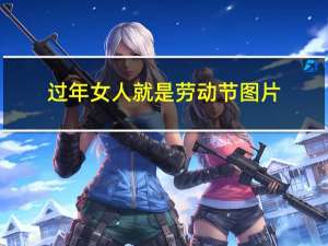 过年女人就是劳动节图片